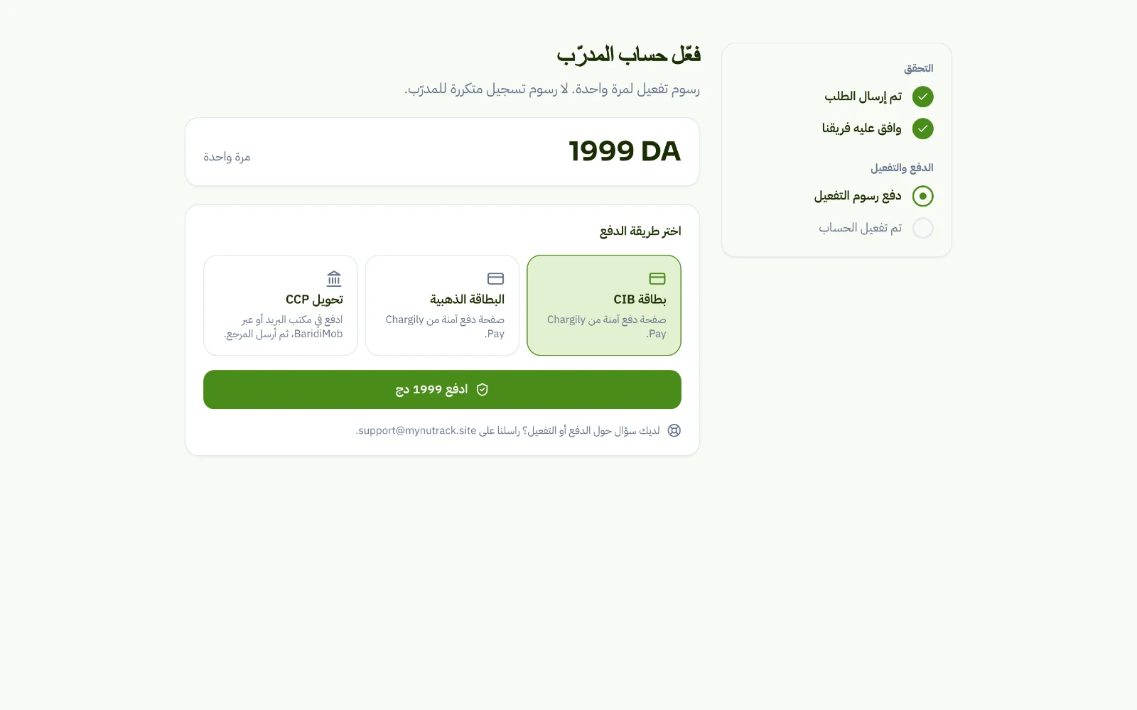 لقطة شاشة — فعّل حسابك (1999 دج، مرة واحدة)